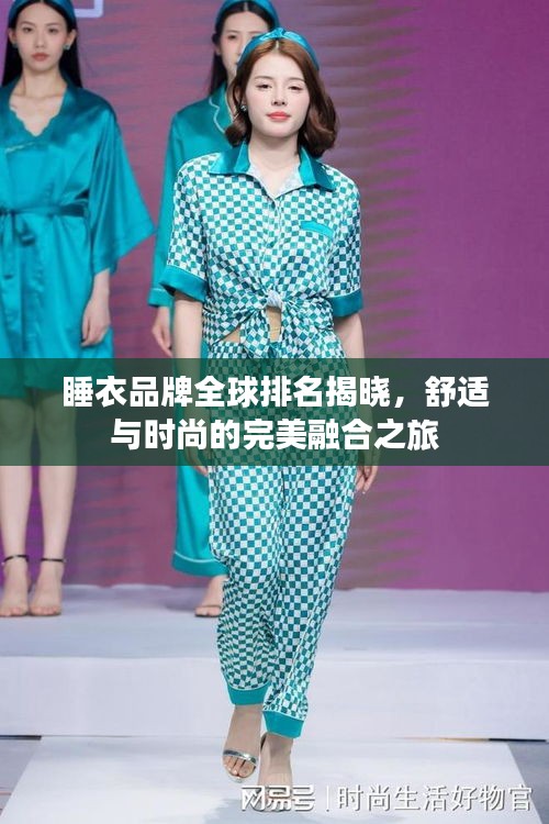 睡衣品牌全球排名揭曉，舒適與時(shí)尚的完美融合之旅