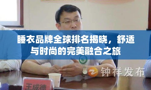 睡衣品牌全球排名揭曉,舒適與時尚的完美融合之旅