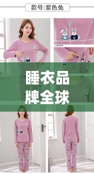 睡衣品牌全球排名揭曉,舒適與時尚的完美融合之旅