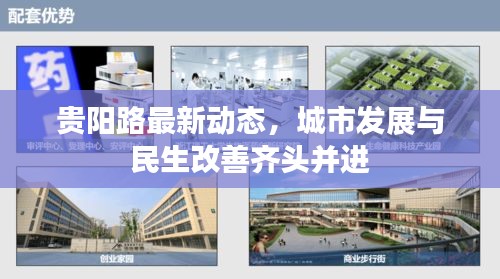 貴陽路最新動態，城市發展與民生改善齊頭并進