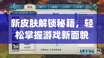 新皮膚解鎖秘籍，輕松掌握游戲新面貌通關攻略！