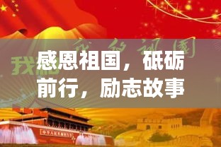 感恩祖國，砥礪前行，勵志故事啟航新征程