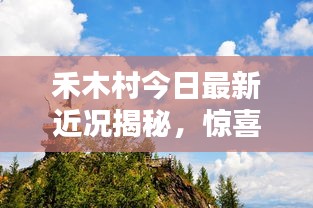 禾木村今日最新近況揭秘,驚喜連連,美景依舊!