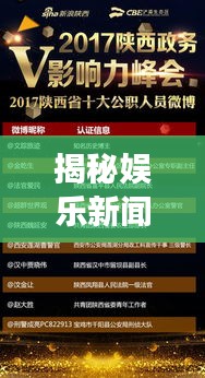 揭秘娛樂新聞魅力背后的影響力,揭秘熱點娛樂事件,引領潮流風向標