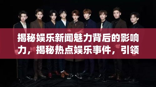 揭秘娛樂新聞魅力背后的影響力,揭秘熱點娛樂事件,引領潮流風向標
