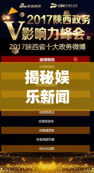 揭秘娛樂新聞魅力背后的影響力,揭秘熱點娛樂事件,引領潮流風向標