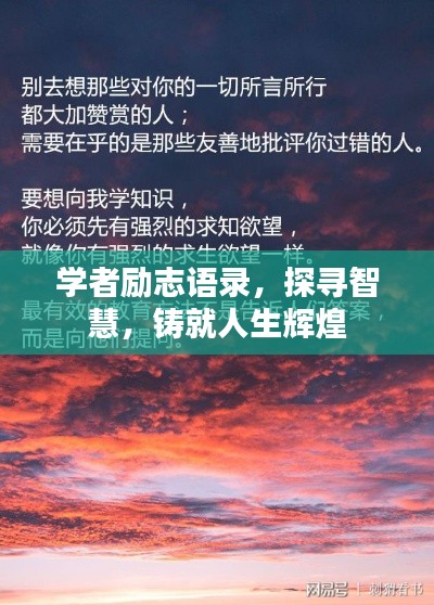 學者勵志語錄，探尋智慧，鑄就人生輝煌