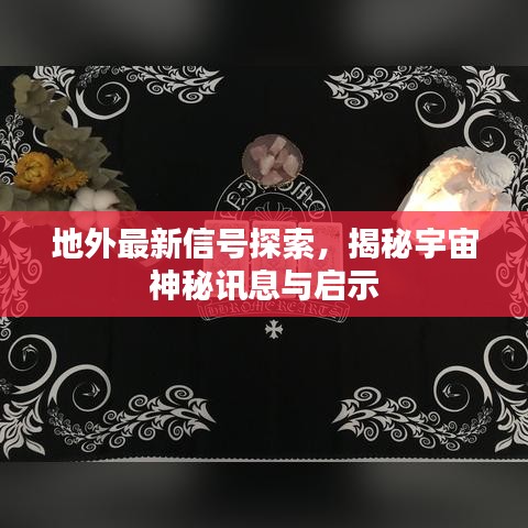 地外最新信號(hào)探索，揭秘宇宙神秘訊息與啟示