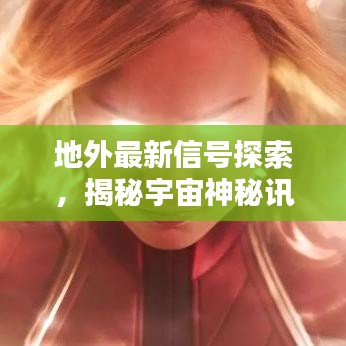 地外最新信號探索,揭秘宇宙神秘訊息與啟示