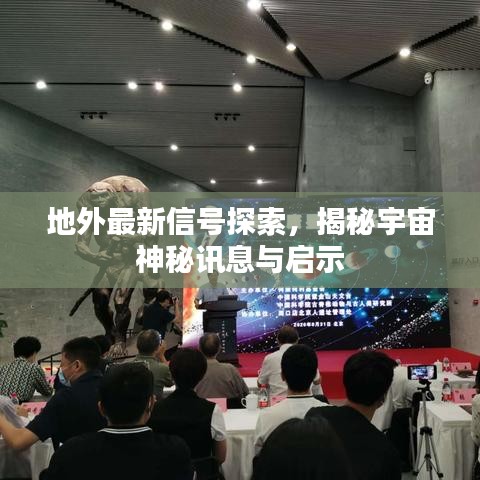 地外最新信號探索,揭秘宇宙神秘訊息與啟示