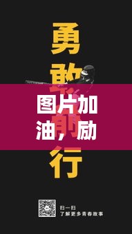 圖片加油，勵志前行賺大錢！