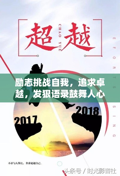 勵志挑戰自我，追求卓越，發狠語錄鼓舞人心