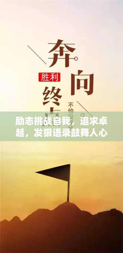 勵志挑戰自我,追求卓越,發狠語錄鼓舞人心