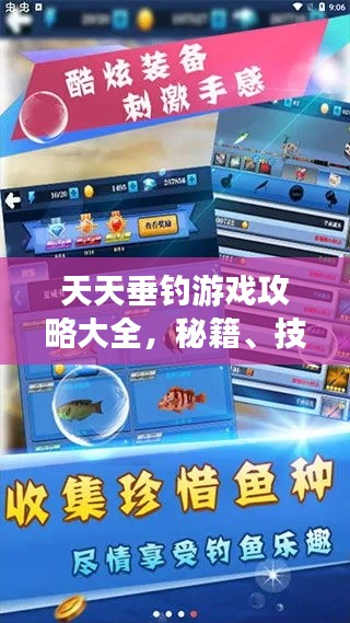 天天垂釣游戲攻略大全，秘籍、技巧一網打盡！