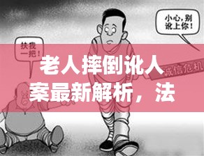 老人摔倒訛人案最新解析,法律視角下的真相揭秘