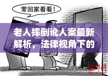 老人摔倒訛人案最新解析,法律視角下的真相揭秘