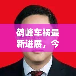 鶴峰車禍最新進展,今日事故現場情況及救援進展速覽