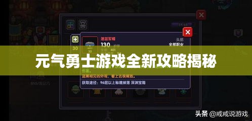 元氣勇士游戲全新攻略揭秘