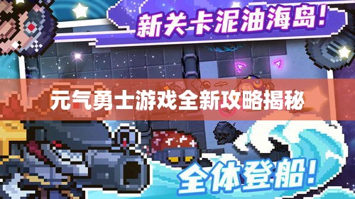 元氣勇士游戲全新攻略揭秘