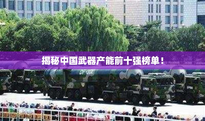 揭秘中國武器產能前十強榜單!