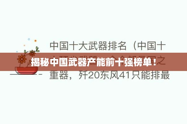 揭秘中國武器產能前十強榜單!