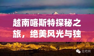 越南喀斯特探秘之旅，絕美風(fēng)光與獨特文化一網(wǎng)打盡！