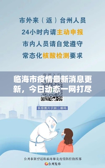 臨海市疫情最新消息更新，今日動態(tài)一網打盡