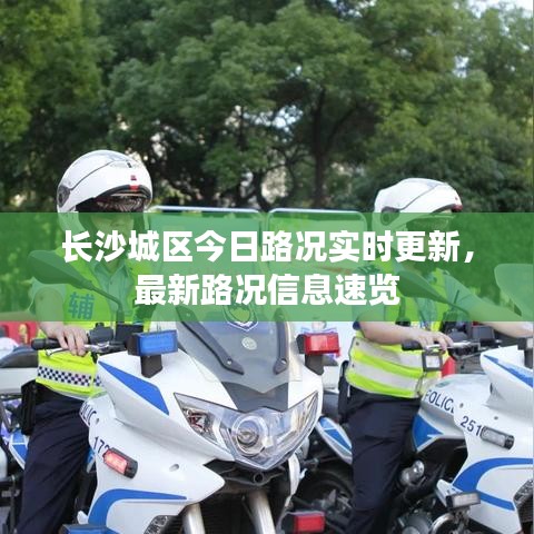 長沙城區今日路況實時更新,最新路況信息速覽