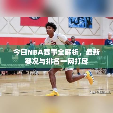今日NBA賽事全解析,最新賽況與排名一網打盡