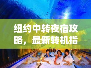 紐約中轉夜宿攻略,最新轉機指南助你輕松過夜