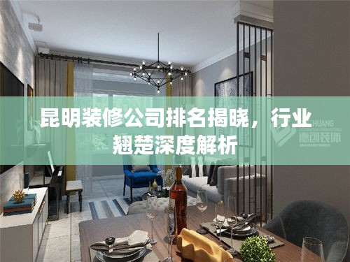 昆明裝修公司排名揭曉，行業翹楚深度解析