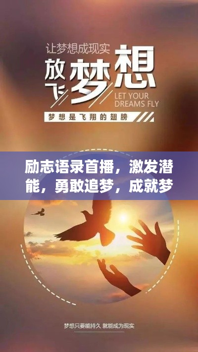 勵志語錄首播,激發(fā)潛能,勇敢追夢,成就夢想之路