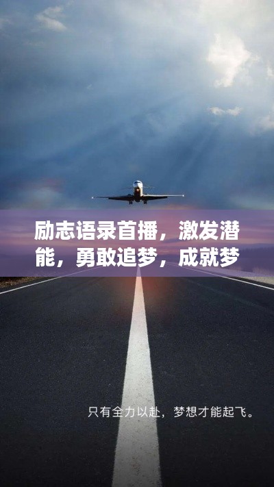勵志語錄首播,激發(fā)潛能,勇敢追夢,成就夢想之路