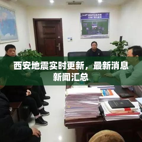 西安地震實時更新,最新消息新聞匯總