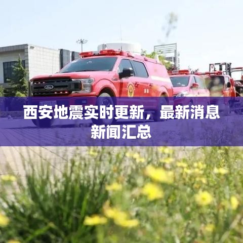 西安地震實時更新,最新消息新聞匯總
