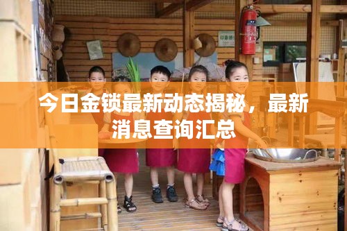 今日金鎖最新動態揭秘，最新消息查詢匯總