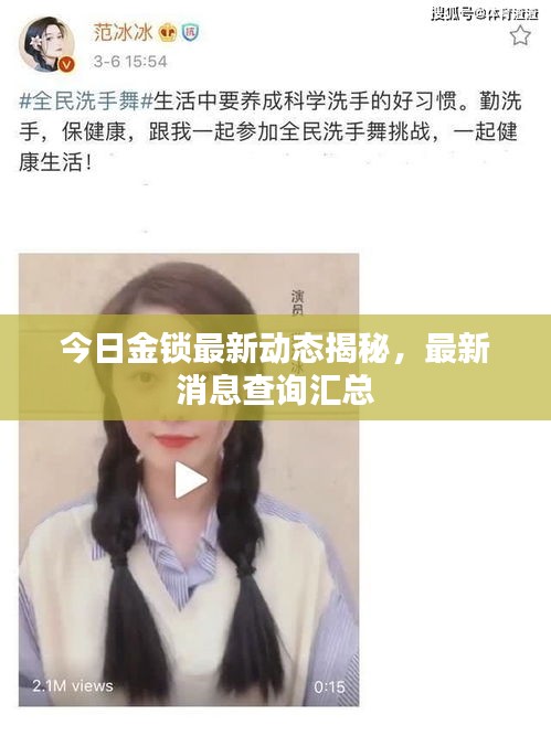 今日金鎖最新動態揭秘,最新消息查詢匯總