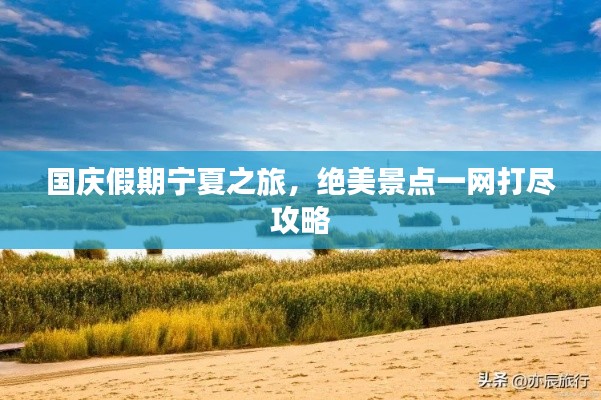 國慶假期寧夏之旅,絕美景點一網(wǎng)打盡攻略