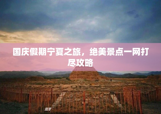 國慶假期寧夏之旅，絕美景點一網打盡攻略