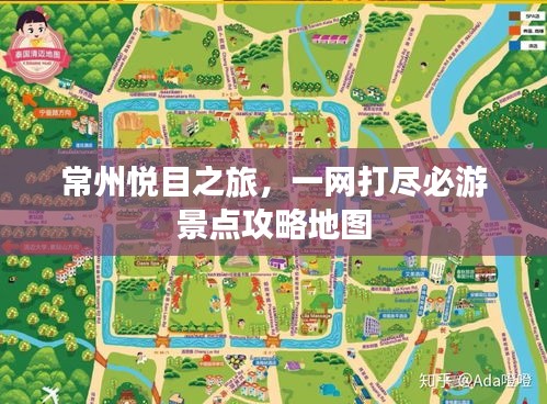 常州悅目之旅,一網打盡必游景點攻略地圖
