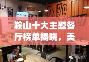 鞍山十大主題餐廳榜單揭曉，美食之旅的絕佳之選！