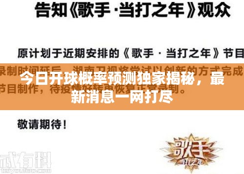 今日開球概率預(yù)測(cè)獨(dú)家揭秘,最新消息一網(wǎng)打盡