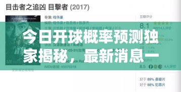 今日開球概率預(yù)測(cè)獨(dú)家揭秘,最新消息一網(wǎng)打盡