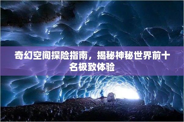 奇幻空間探險指南，揭秘神秘世界前十名極致體驗