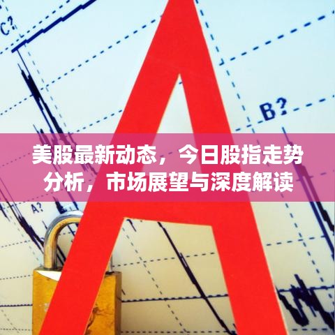 美股最新動態,今日股指走勢分析,市場展望與深度解讀