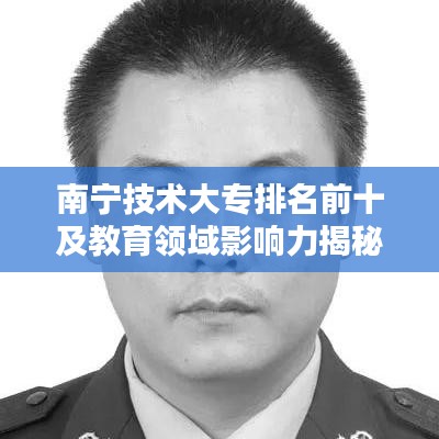 南寧技術大專排名前十及教育領域影響力揭秘