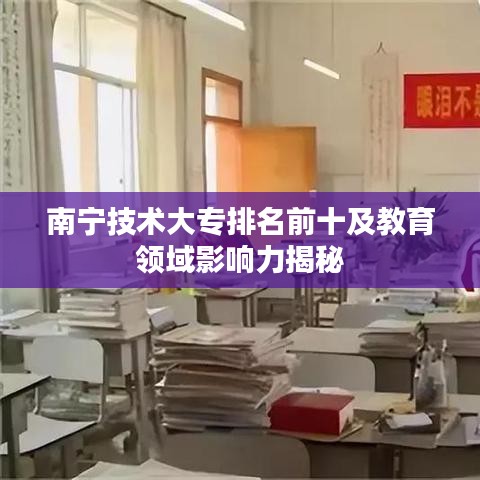 南寧技術大專排名前十及教育領域影響力揭秘