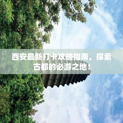 西安最新打卡攻略指南,探索古都的必游之地!