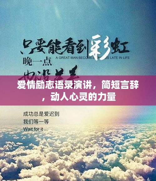 愛情勵志語錄演講，簡短言辭，動人心靈的力量