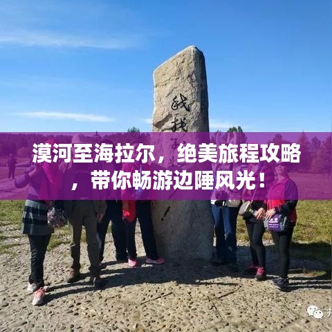 漠河至海拉爾,絕美旅程攻略,帶你暢游邊陲風光!